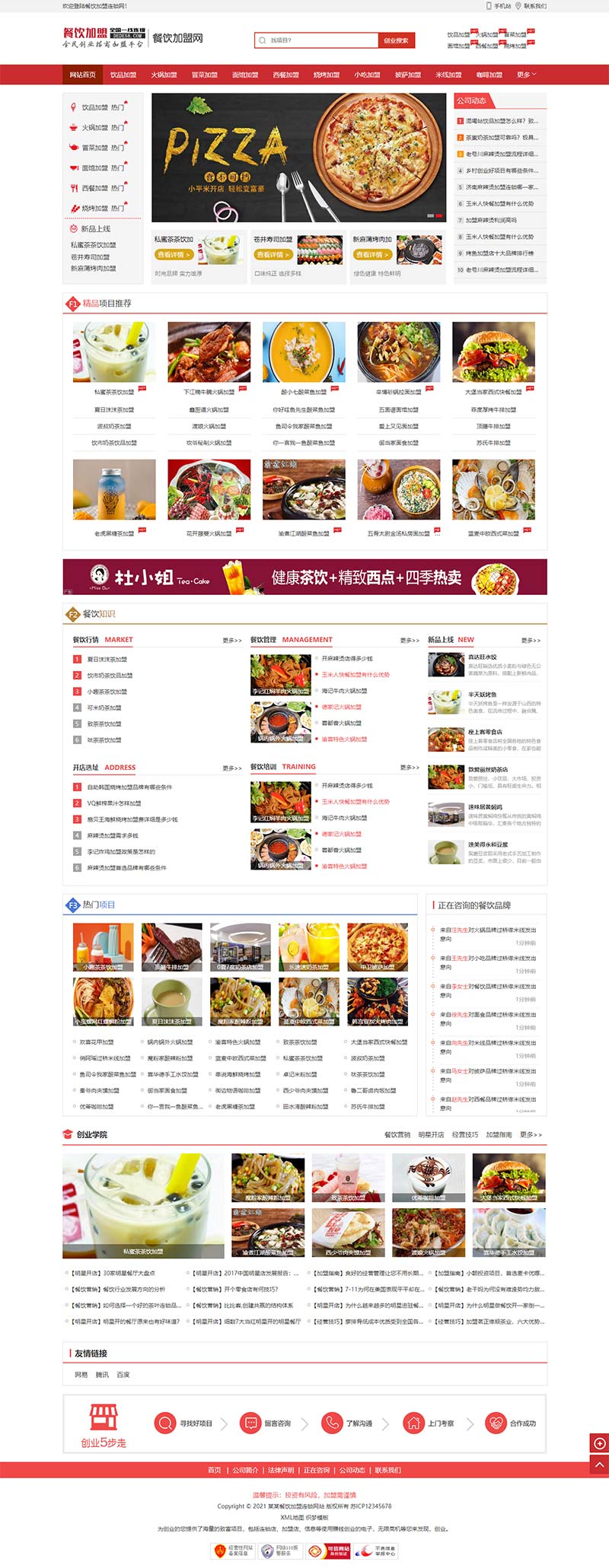 餐饮美食小吃招商加盟类公司网站pbootcms模板